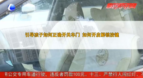 孩子被困車內(nèi)如何自救 消防官兵來支招