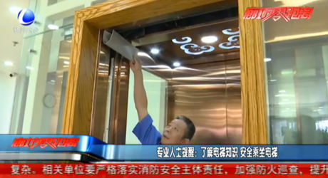 專業(yè)人士提醒：了解電梯知識 安全乘坐電梯