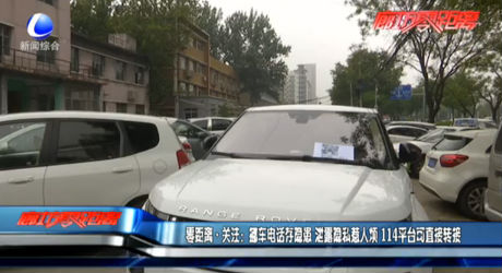 零距離·關(guān)注：挪車電話存儲(chǔ)器 泄露隱私惹人煩 114平臺(tái)可直接轉(zhuǎn)接