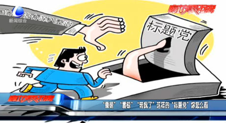 “重磅” “震驚” “轉(zhuǎn)瘋了”這樣的“標(biāo)題黨”你怎么看