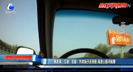 零距離·交通：危險(xiǎn)！外地母子走錯(cuò)路 高速公路尋站牌