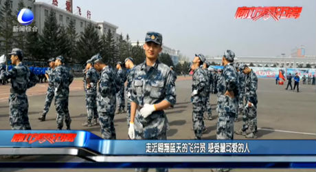 走進翱翔藍天的飛行員 感受最可愛的人