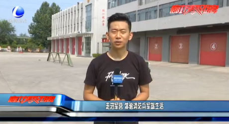 走進軍營 體驗消防兵軍旅生活