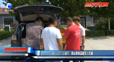 迎“八一”公益行 真心真情溫暖軍人軍屬