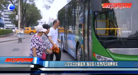 公交車出新政 現(xiàn)役軍人在市內(nèi)可免費乘車