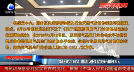 我市天然氣價格上調(diào) 居民用氣到戶銷售價格每方提高0.23元