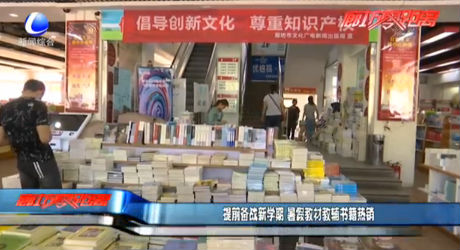 提前備戰(zhàn)新學期 暑假教材教輔書籍熱銷