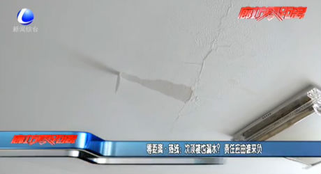 零距離·熱線：次頂樓也漏水？責任應(yīng)由誰來負