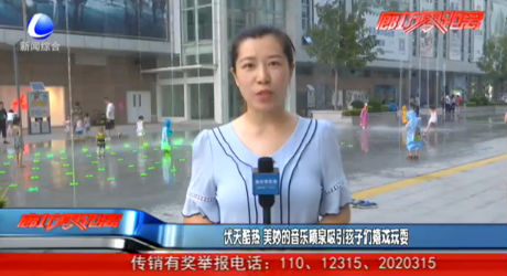 伏天酷熱 美妙的音樂噴泉吸引孩子們嬉戲玩耍