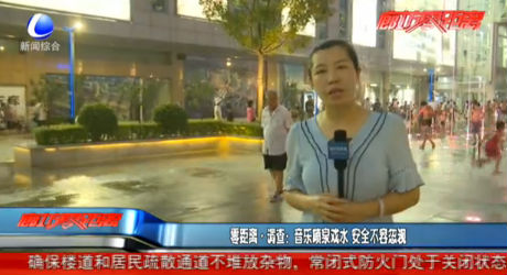 零距離調(diào)查：音樂噴泉戲水 安全不容忽視