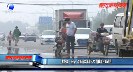 零距離熱線：道路現(xiàn)大面積污水 責(zé)屬單位卻難尋