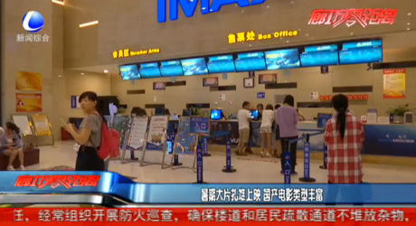 暑期大片扎堆上映 國產(chǎn)電影類型豐富