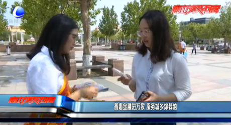 普惠金融進(jìn)萬家 服務(wù)城鄉(xiāng)你我他