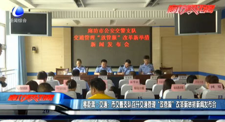 零距離交通：市交警支隊(duì)召開交通管理“放管服”改革新舉措新聞發(fā)布會(huì)