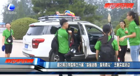 廊坊師范學(xué)院師生開展“體驗(yàn)省情·服務(wù)群眾”主題實(shí)踐活動(dòng)