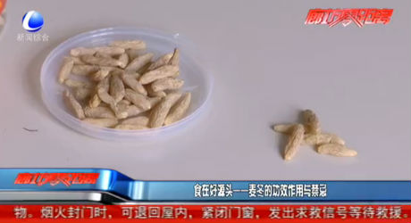 食在好源頭——麥冬的功效作用與禁忌