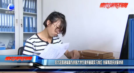 安次區(qū)葛漁城鎮(zhèn)為貧困大學(xué)生提供暑期實(shí)習(xí)崗位 創(chuàng)新精準(zhǔn)扶貧新舉措