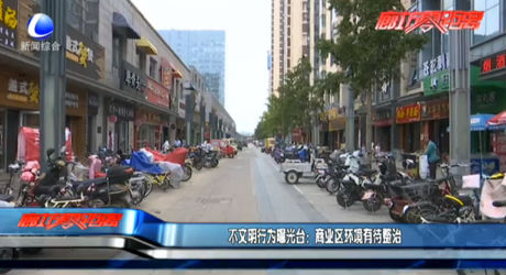 不文明行為曝光臺(tái)：商業(yè)區(qū)環(huán)境有待整治