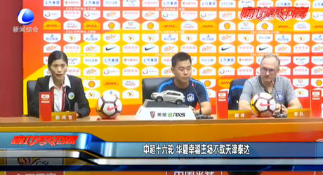 中超十六輪 華夏幸福主場(chǎng)不敵天津泰達(dá)