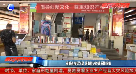 提前備戰(zhàn)新學(xué)期 暑假教材教輔書(shū)籍熱銷