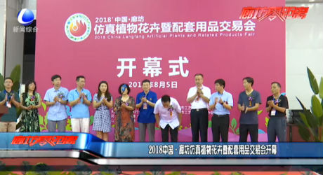 2018中國(guó)·廊坊仿真植物花卉暨配套用品交易會(huì)開(kāi)幕