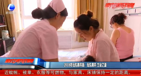 2018年母乳喂養(yǎng)周：母乳喂養(yǎng) 生命之源