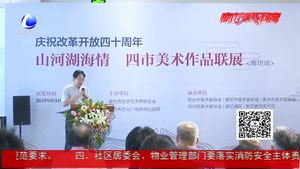 “山河湖海情”四市美術(shù)作品連展開幕