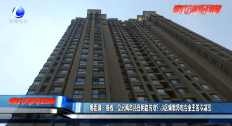 交房?jī)赡赀€在用臨時(shí)電？小區(qū)頻繁停電令業(yè)主苦不堪言