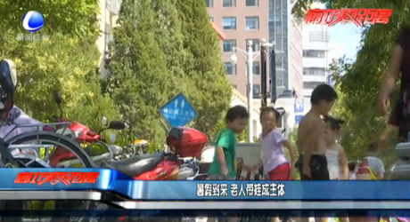 暑假到來(lái) 老人帶娃成主體