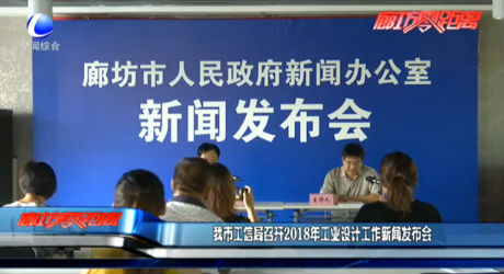 我市工信局召開2018年工業(yè)設(shè)計(jì)工作新聞發(fā)布會