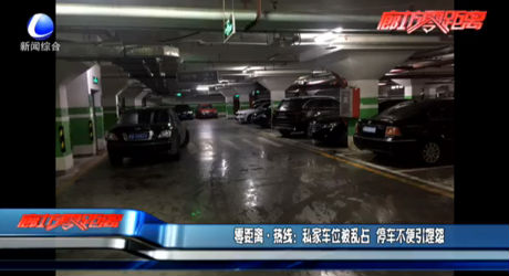 零距離熱線：私家車位被亂占 停車不便引埋怨