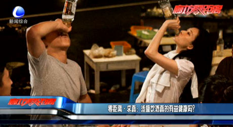 零距離求真：適量飲酒真的有益健康嗎？