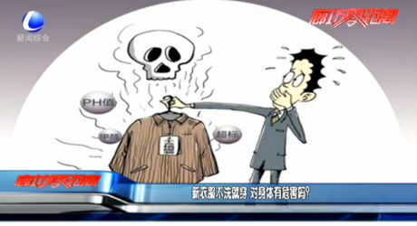 新衣服不洗就穿 對身體有危害嗎？