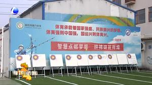 市體育局積極做好未成年人傳統(tǒng)體育項目普及