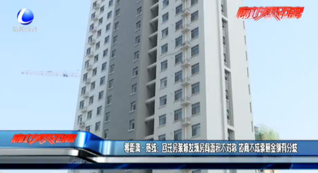 回遷房裝修發(fā)現(xiàn)面積不對稱 協(xié)商不成有分歧