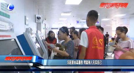 導(dǎo)醫(yī)愛心志愿者 幫助別人充實自己