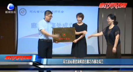 河北省心理咨詢師協(xié)會廊坊辦事處成立