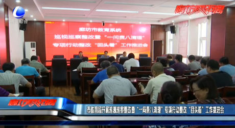 市教育局開展巡視巡查整改暨“一問責八清理”專項行動整改“回頭看”工作推進會