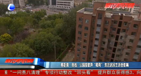 零距離熱線：公園里歌聲“嘹亮” 附近居民生活受影響