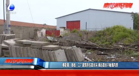 零距離熱線：工廠建筑擠占排水溝 雨后排水不暢現(xiàn)內(nèi)澇