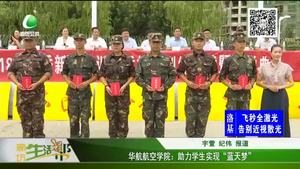 華航航空學(xué)院：助力學(xué)生實現(xiàn)“藍(lán)天夢”