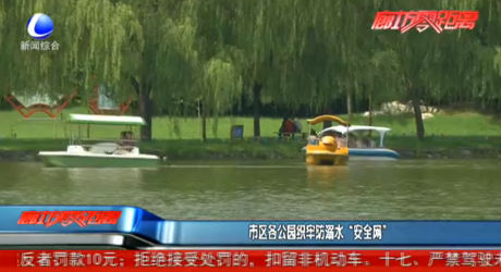 市區(qū)各公園織牢防溺水“安全網(wǎng)”