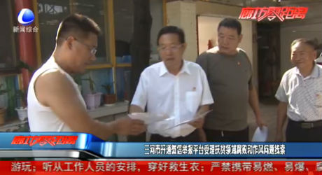 三河市開通微信舉報平臺受理扶貧領(lǐng)域腐敗和作風(fēng)問題線索