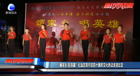 “頌家鄉(xiāng) 唱英雄” 紀(jì)念改革開放四十周年文化活動走進社區(qū)
