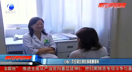 小心！吹空調(diào)會誘發(fā)頸椎腰椎病