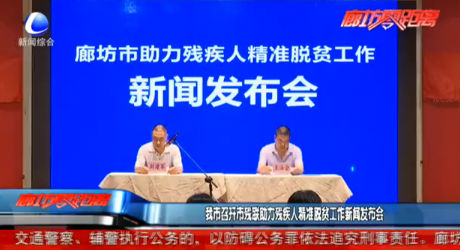 我市召開(kāi)市殘聯(lián)助力殘疾人精準(zhǔn)脫貧工作新聞發(fā)布會(huì)