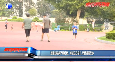 塑膠跑道破損嚴(yán)重后續(xù)：修復(fù)正在進(jìn)行 市民滿意安心