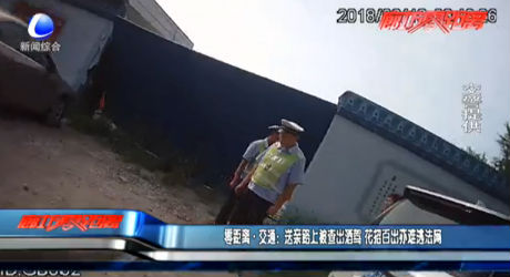 零距離·交通：送親路上被查出酒駕 花招百出亦難逃法網(wǎng)