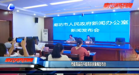 市教育局召開教育扶貧新聞發(fā)布會