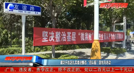 廊坊開發(fā)區(qū)扎實(shí)推進(jìn)整改“回頭看”宣傳月活動